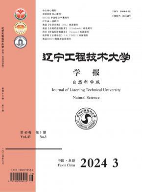 辽宁工程技术大学学报·自然科学版杂志